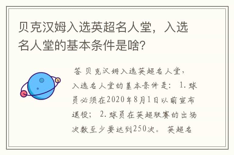 贝克汉姆入选英超名人堂,入选名人堂的基本条件是啥?