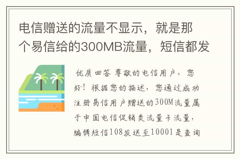 电信赠送的流量不显示,就是那个易信给的300MB流量,短信都发过来告诉我已充值成功,为什么查询没有