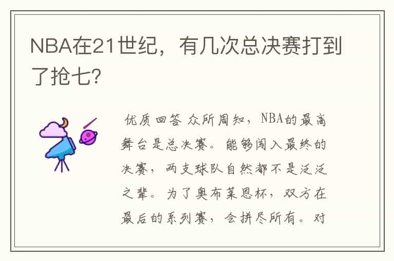 NBA在21世纪,有几次总决赛打到了抢七?