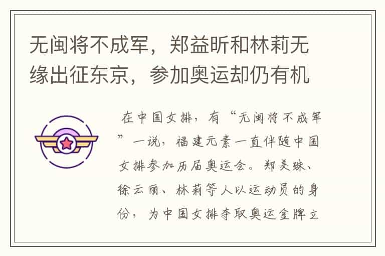 无闽将不成军,郑益昕和林莉无缘出征东京,参加奥运却仍有机会