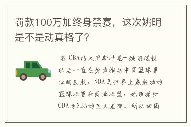 罚款100万加终身禁赛,这次姚明是不是动真格了?