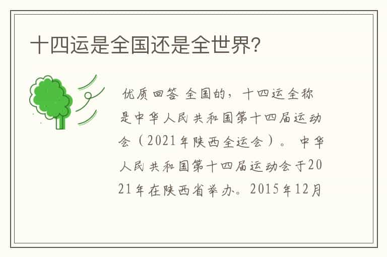 十四运是全国还是全世界?