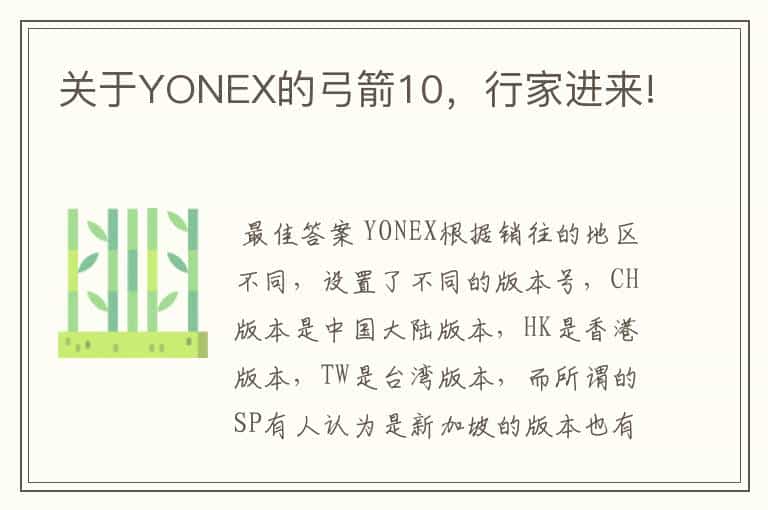 关于YONEX的弓箭10,行家进来!