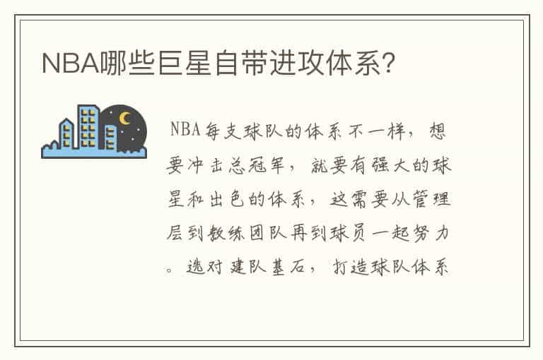 NBA哪些巨星自带进攻体系?