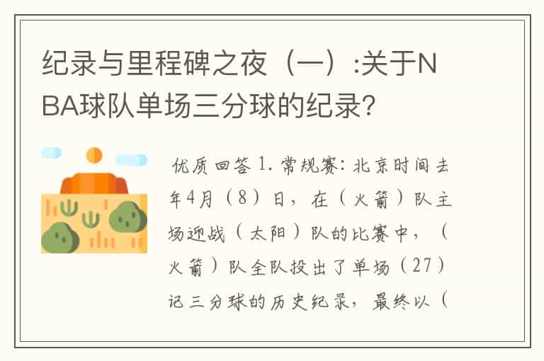 纪录与里程碑之夜(一):关于NBA球队单场三分球的纪录?