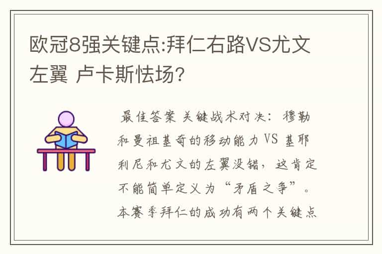 欧冠8强关键点:拜仁右路VS尤文左翼 卢卡斯怯场?