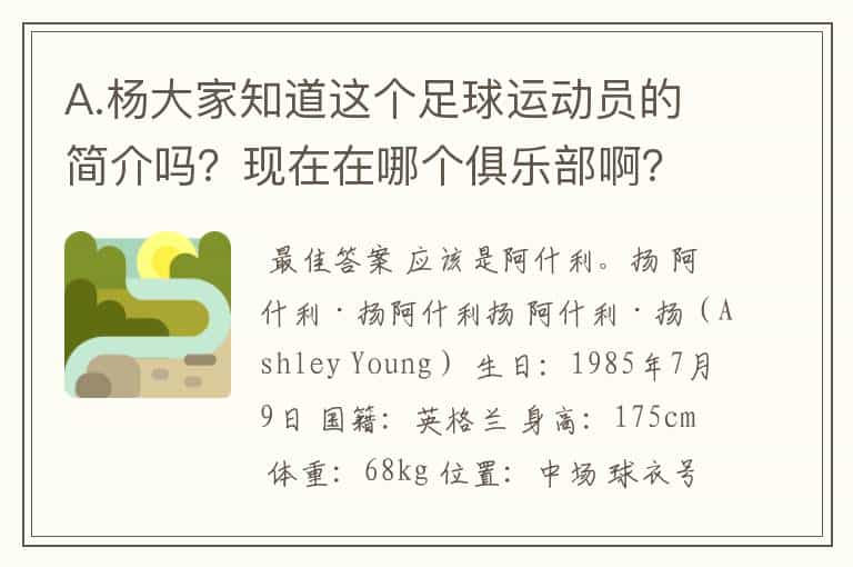 A.杨大家知道这个足球运动员的简介吗?现在在哪个俱乐部啊?表现怎样?