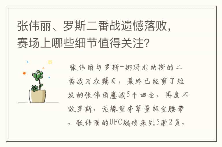 张伟丽、罗斯二番战遗憾落败,赛场上哪些细节值得关注?