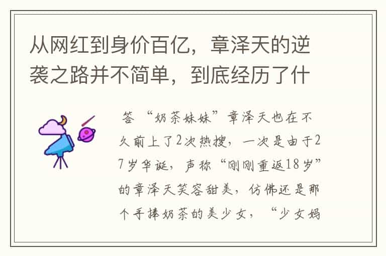 从网红到身价百亿,章泽天的逆袭之路并不简单,到底经历了什么?