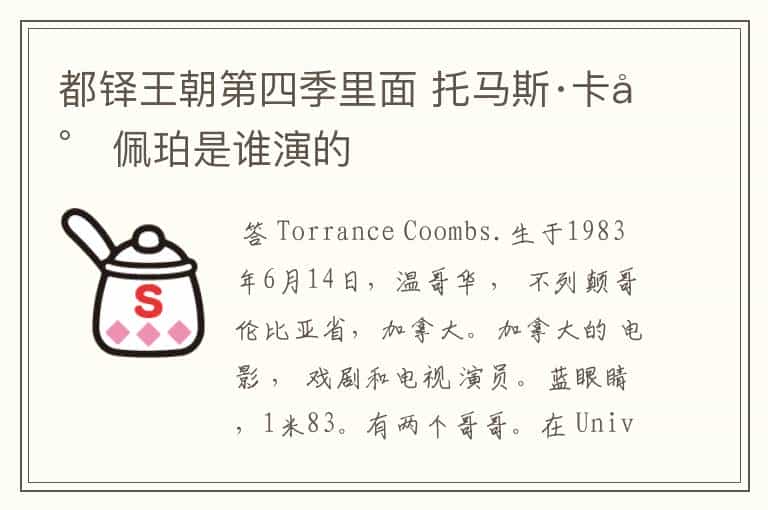 都铎王朝第四季里面 托马斯·卡尔佩珀是谁演的