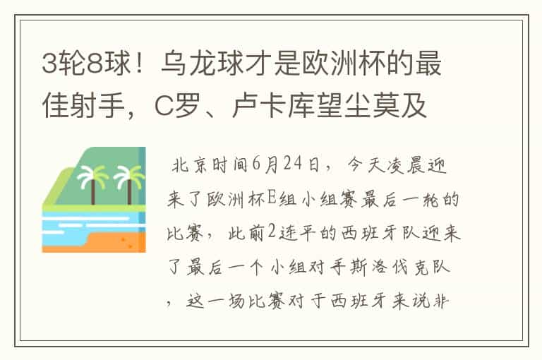 3轮8球!乌龙球才是欧洲杯的最佳射手,C罗、卢卡库望尘莫及
