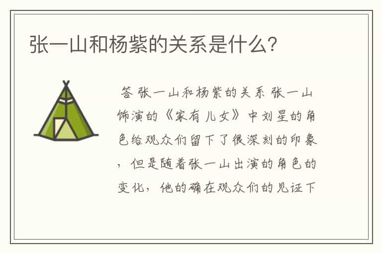 张一山和杨紫的关系是什么?