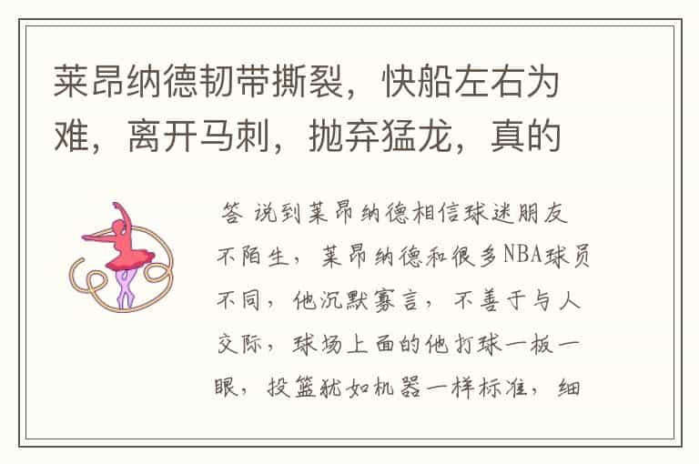 莱昂纳德韧带撕裂,快船左右为难,离开马刺,抛弃猛龙,真的好吗