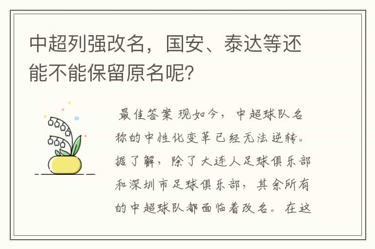 中超列强改名,国安、泰达等还能不能保留原名呢?