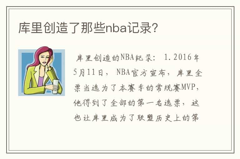 库里创造了那些nba记录?