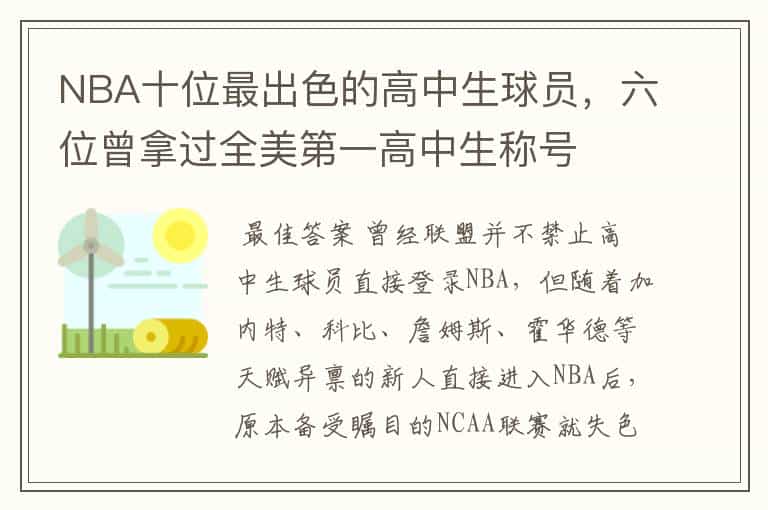 NBA十位最出色的高中生球员,六位曾拿过全美第一高中生称号