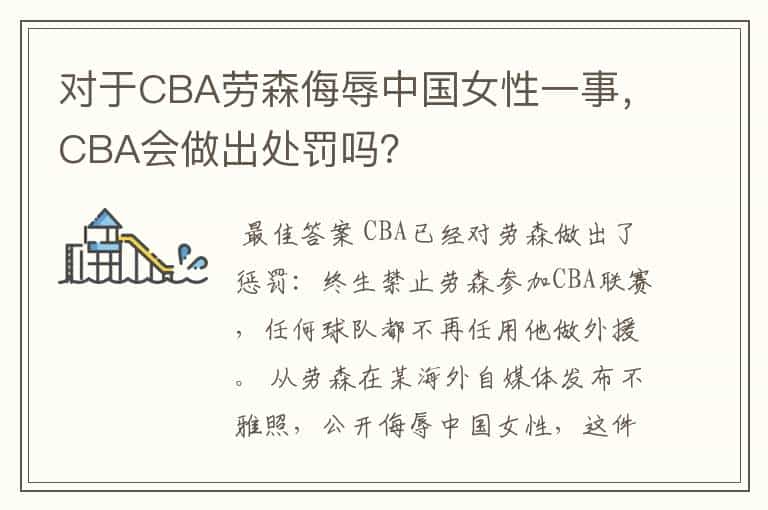 对于CBA劳森侮辱中国女性一事,CBA会做出处罚吗?