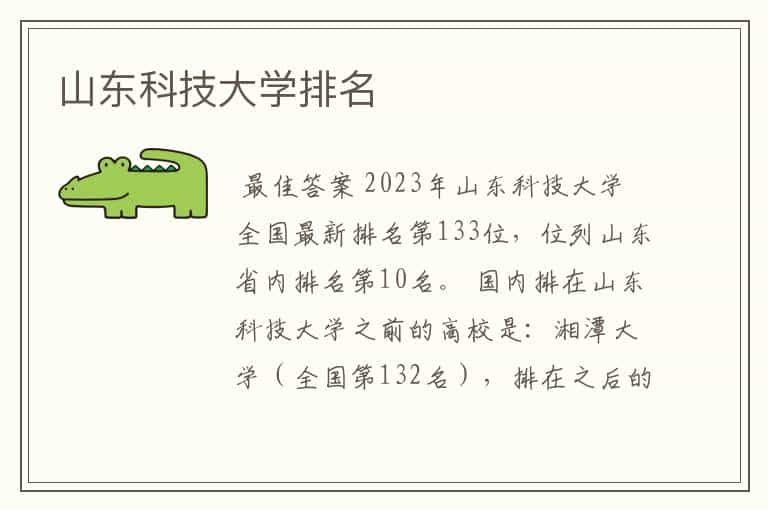 山东科技大学排名