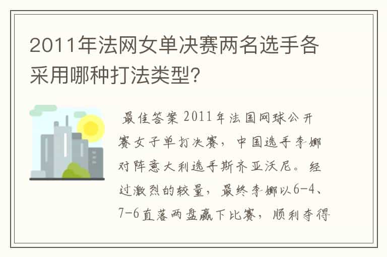 2011年法网女单决赛两名选手各采用哪种打法类型?