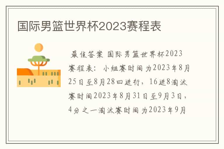 国际男篮世界杯2023赛程表