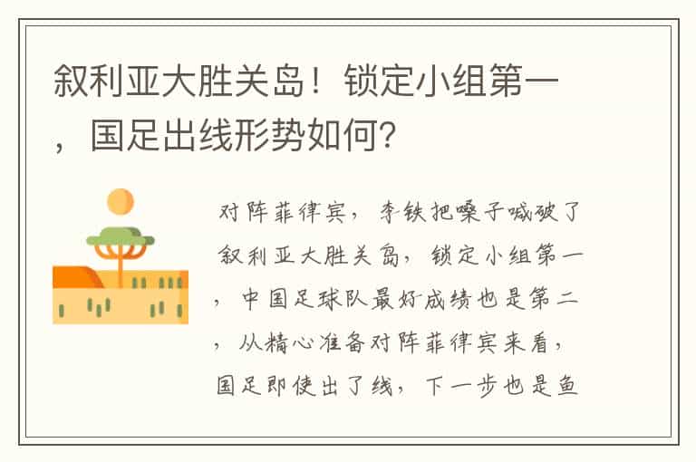 叙利亚大胜关岛!锁定小组第一,国足出线形势如何?