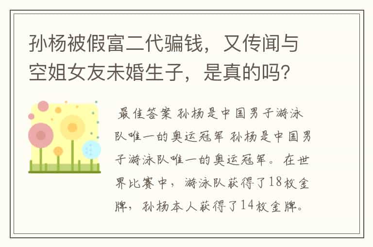 孙杨被假富二代骗钱,又传闻与空姐女友未婚生子,是真的吗?