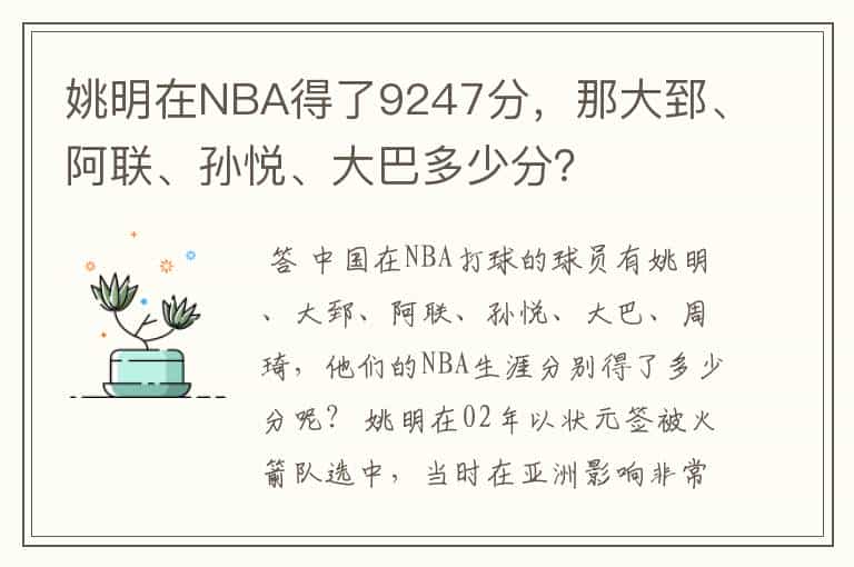 姚明在NBA得了9247分,那大郅、阿联、孙悦、大巴多少分?