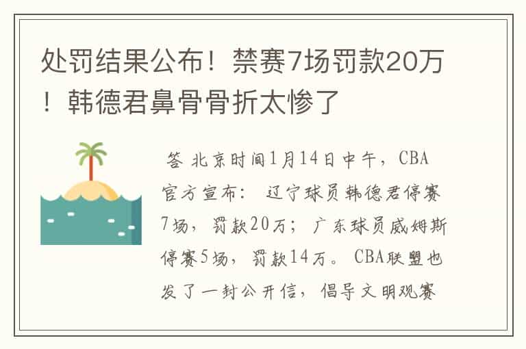 处罚结果公布!禁赛7场罚款20万!韩德君鼻骨骨折太惨了