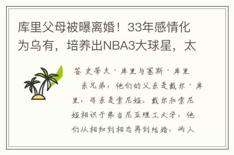 库里父母被曝离婚!33年感情化为乌有,培养出NBA3大球星,太可惜