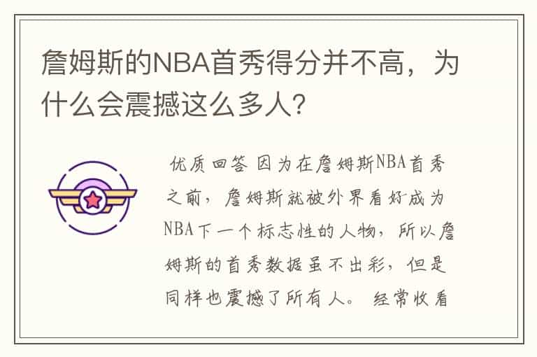 詹姆斯的NBA首秀得分并不高,为什么会震撼这么多人?