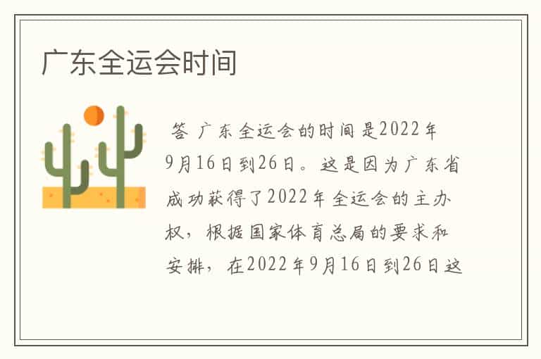 广东全运会时间