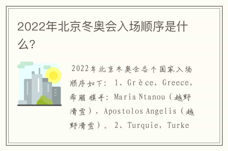 2022年北京冬奥会入场顺序是什么?