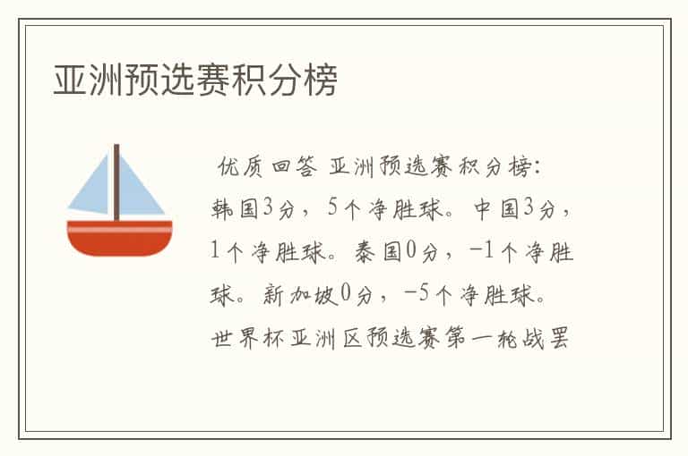 亚洲预选赛积分榜