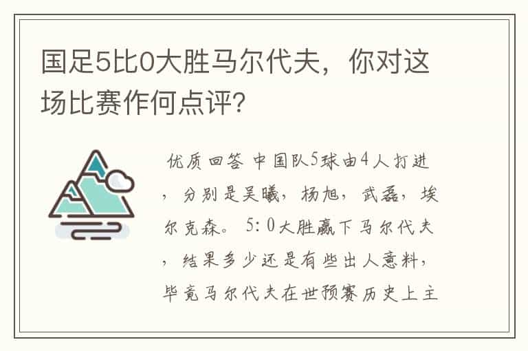 国足5比0大胜马尔代夫,你对这场比赛作何点评?