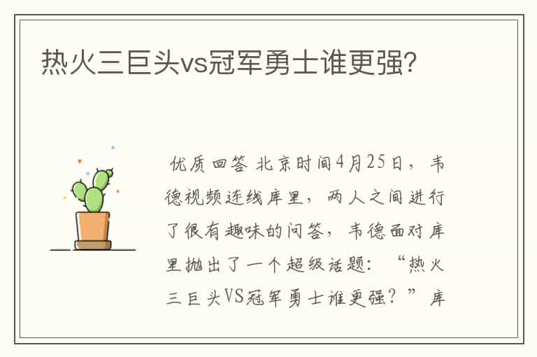 热火三巨头vs冠军勇士谁更强?