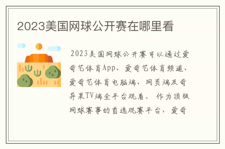 2023美国网球公开赛在哪里看