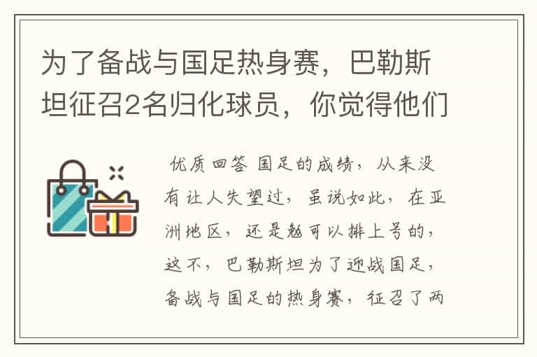 为了备战与国足热身赛,巴勒斯坦征召2名归化球员,你觉得他们能战胜中国队吗?