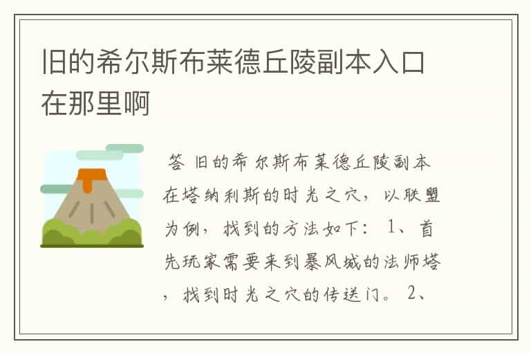 旧的希尔斯布莱德丘陵副本入口在那里啊