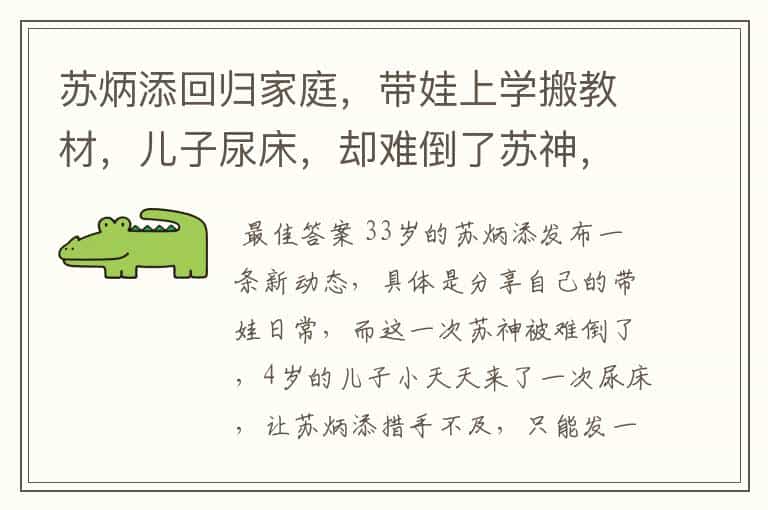 苏炳添回归家庭,带娃上学搬教材,儿子尿床,却难倒了苏神,到底多搞笑?