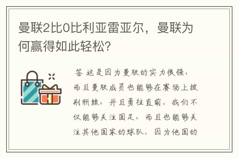 曼联2比0比利亚雷亚尔,曼联为何赢得如此轻松?