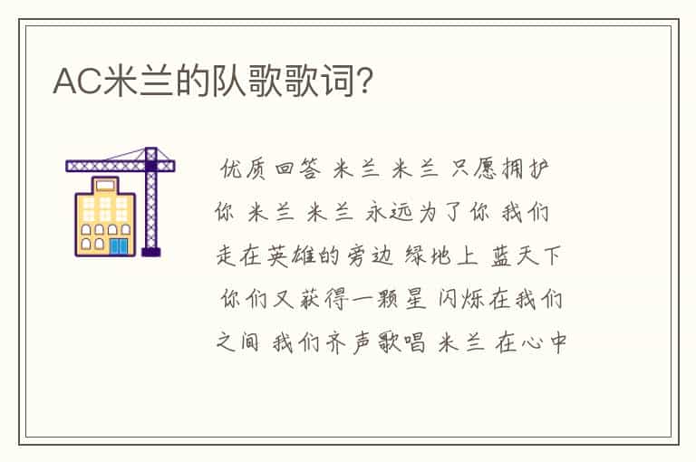 AC米兰的队歌歌词?