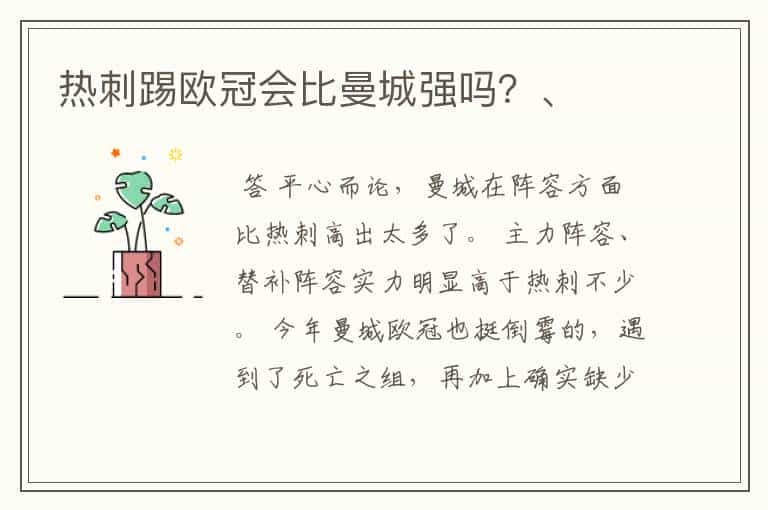 热刺踢欧冠会比曼城强吗?、