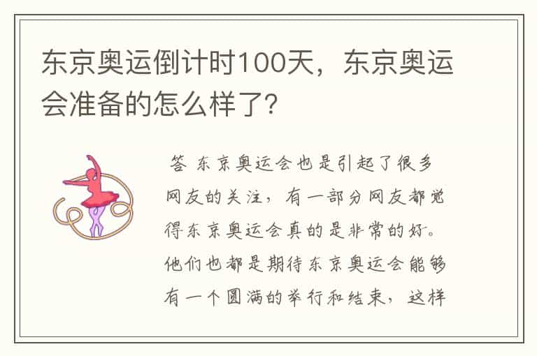 东京奥运倒计时100天,东京奥运会准备的怎么样了?