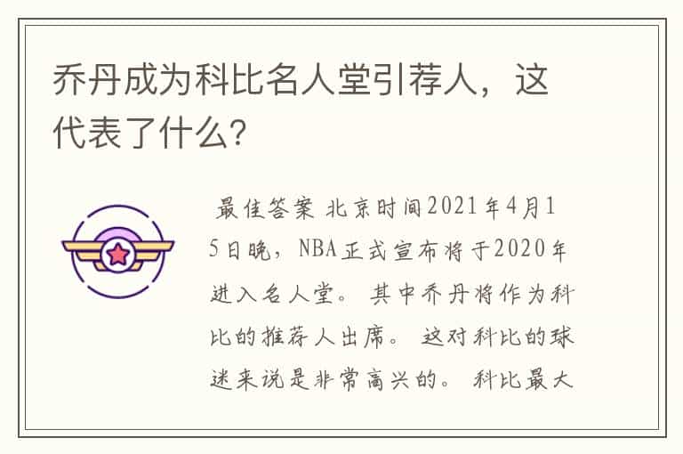 乔丹成为科比名人堂引荐人,这代表了什么?