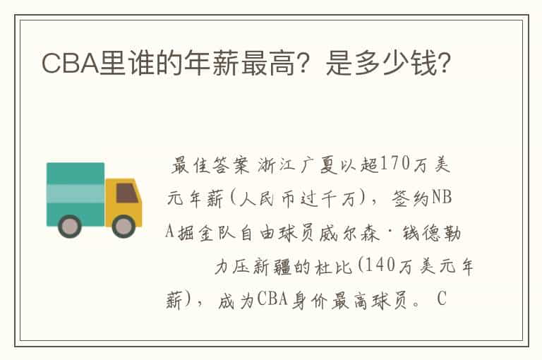 CBA里谁的年薪最高?是多少钱?
