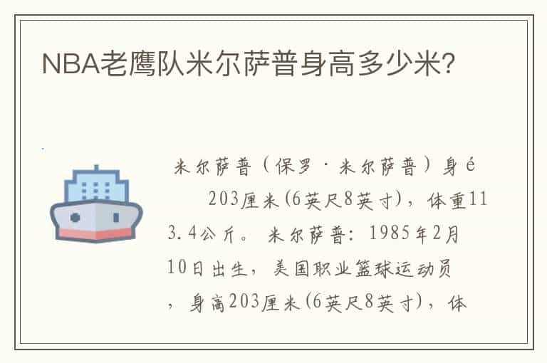 NBA老鹰队米尔萨普身高多少米?