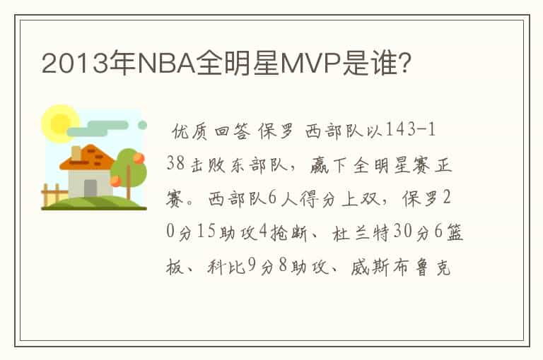 2013年NBA全明星MVP是谁?