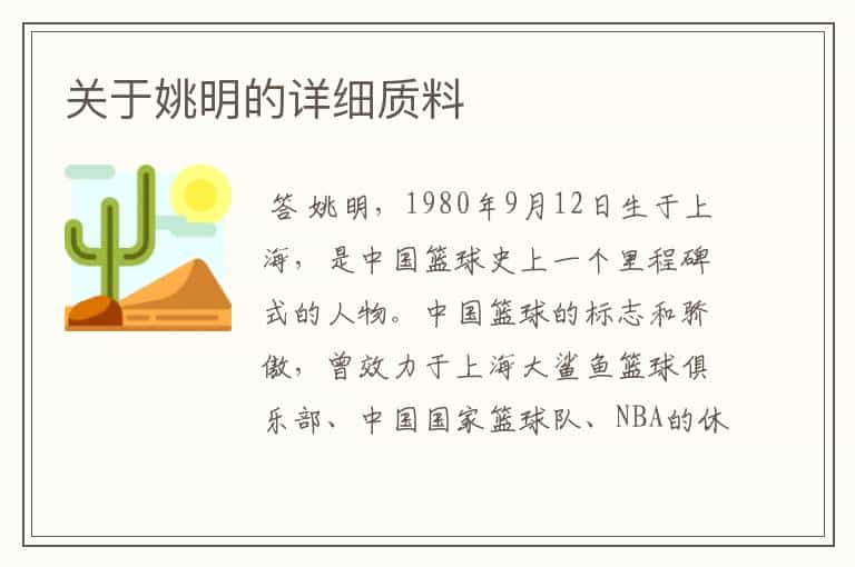 关于姚明的详细质料