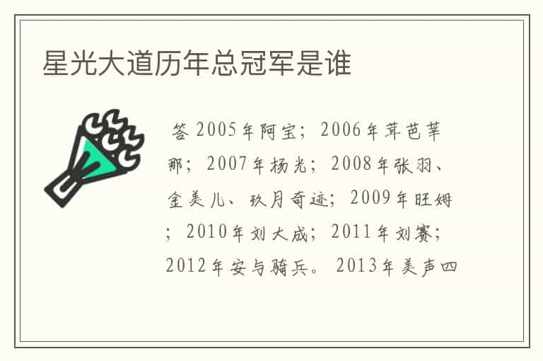 星光大道历年总冠军是谁
