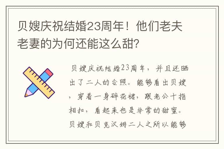 贝嫂庆祝结婚23周年!他们老夫老妻的为何还能这么甜?